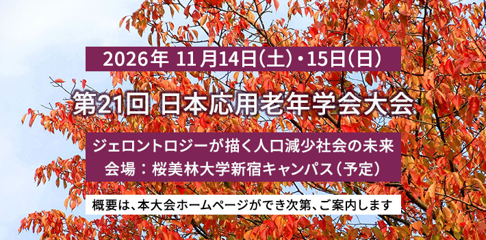 第23回日本応用老年学会大会