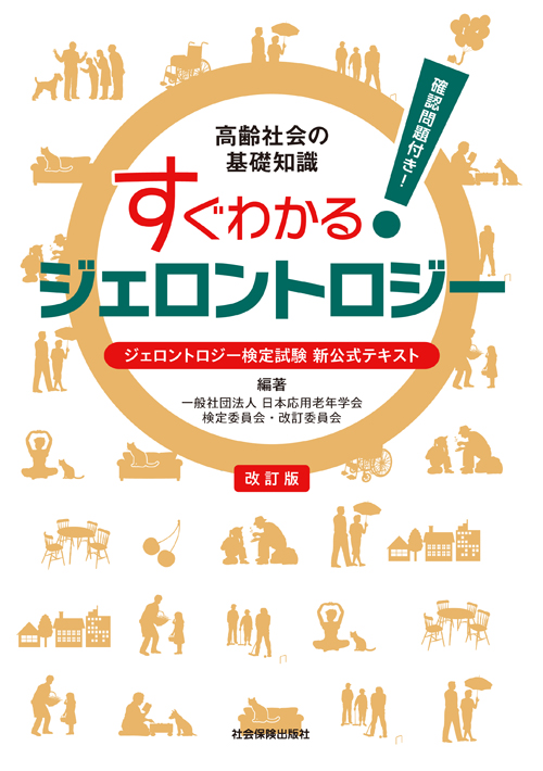 すぐわかる！ジェロントロジー　―高齢社会の基礎知識―