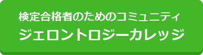 検定合格者のためのジェロントロジーカレッジ