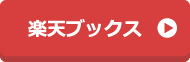 楽天で買う