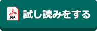 試し読みする