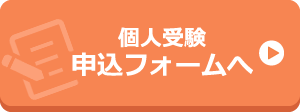 個人受験申込フォームへ