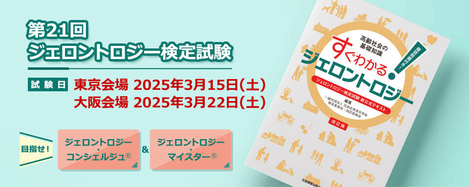 第20回ジェロントロジー検定試験