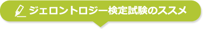 ジェロントロジー検定試験のススメ